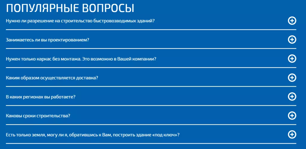 Часто задаваемые вопросы о строительстве быстровозводимых зданий
