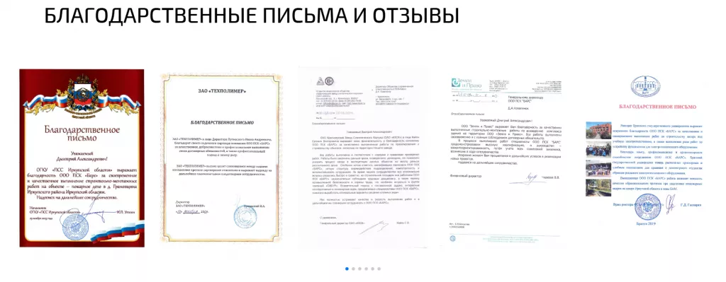 Благодарственные письма и отзывы клиентов компании Барс