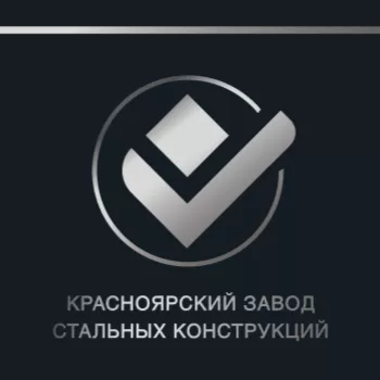 Красноярский завод стальных конструкций (КЗСК)