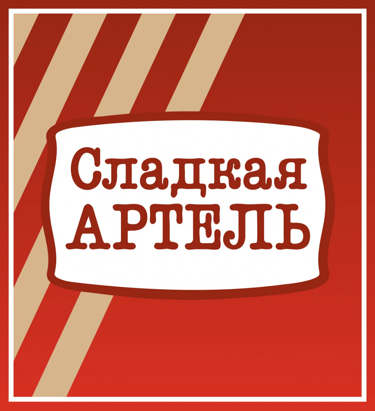 Сладкая артель