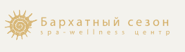 Спа-wellness центр «Бархатный сезон»