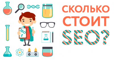 Сколько реально стоит SEO-продвижение?